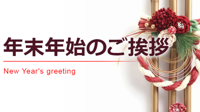 2026年 新春のごあいさつ (社長挨拶)