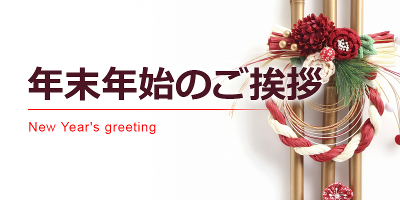 2026年 新春のごあいさつ (会長挨拶)