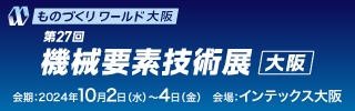 ものづくりワールド［大阪］出展