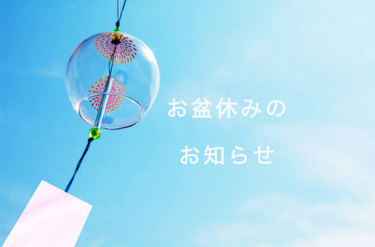 夏季休暇のお知らせ