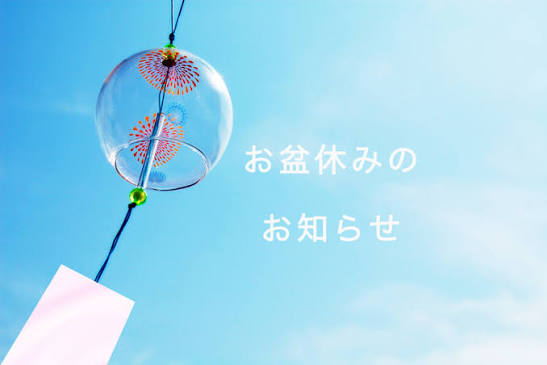 夏季休暇のお知らせ