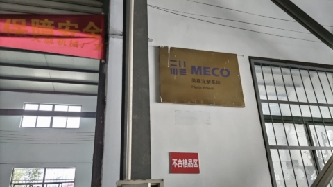 MECO射出成形工場