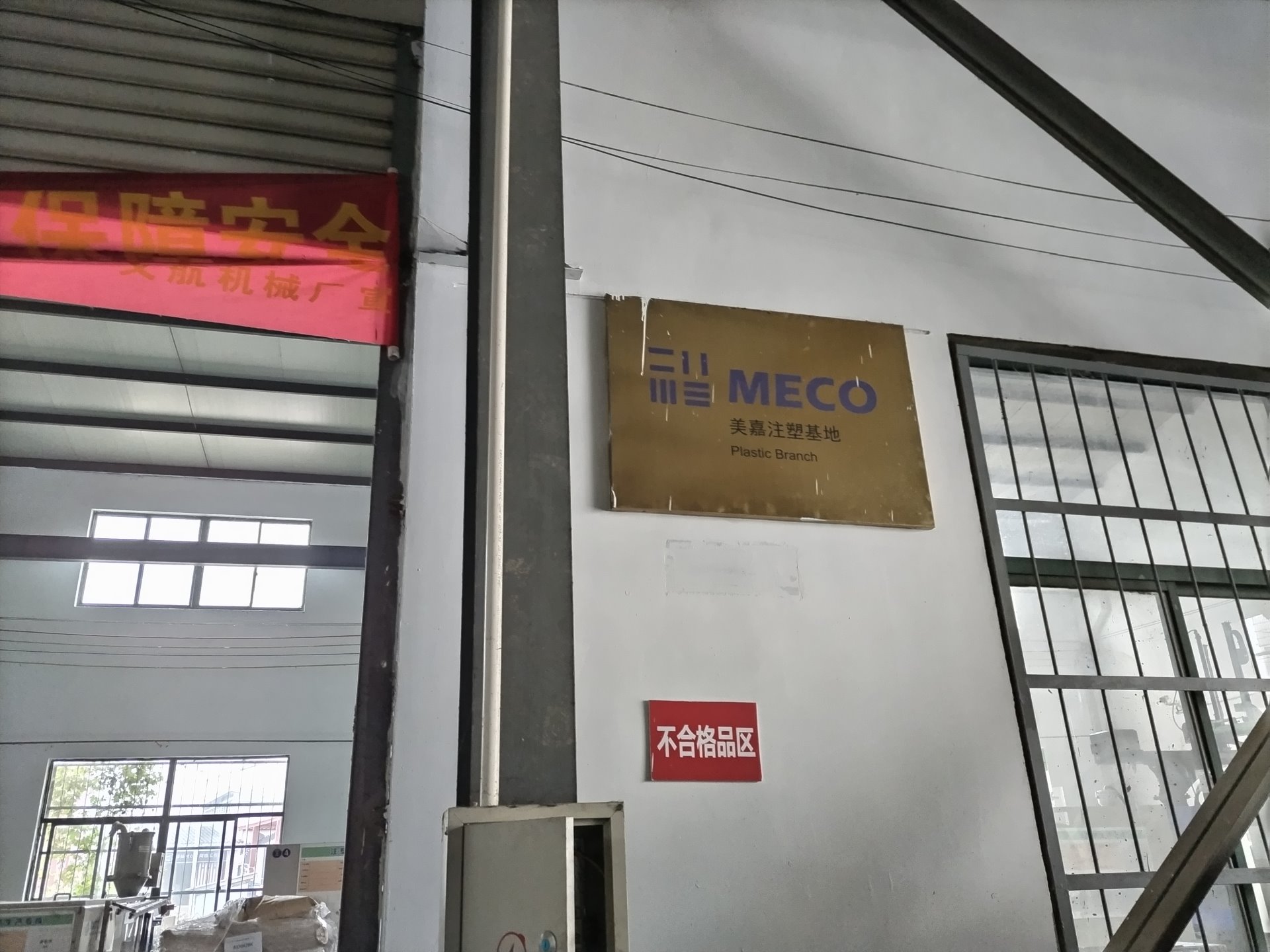 MECO樹脂射出成形工場