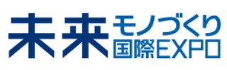 未来ものづくり国際EXPO出展