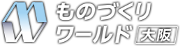 モノづくりワールド［大阪］2026 に出展します